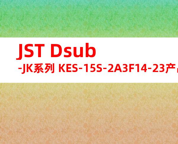JST Dsub-JK系列 KES-15S-2A3F14-23产品规格书